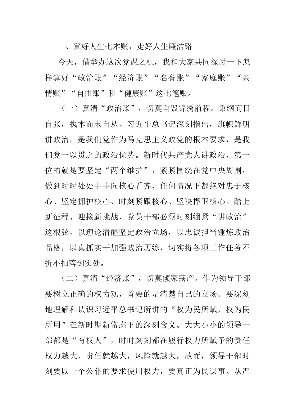 2023年廉政警示教育党课：算好七笔账 守住廉洁关 做清正廉洁的好干部.docx_第2页