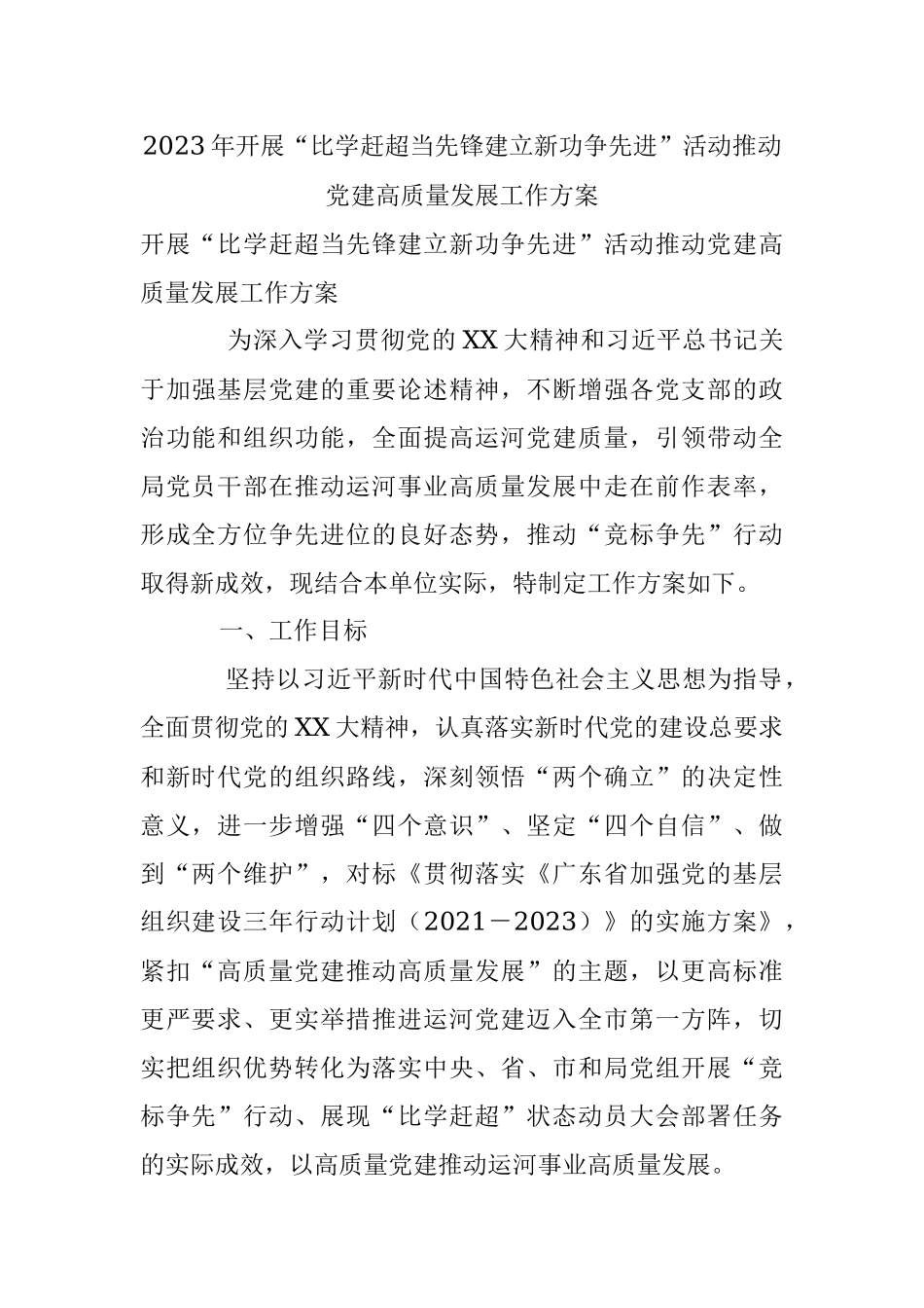 2023年开展“比学赶超当先锋建立新功争先进”活动推动党建高质量发展工作方案.docx_第1页