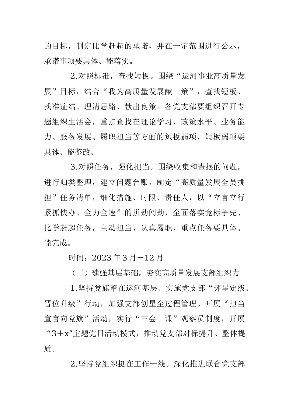 2023年开展“比学赶超当先锋建立新功争先进”活动推动党建高质量发展工作方案.docx_第3页