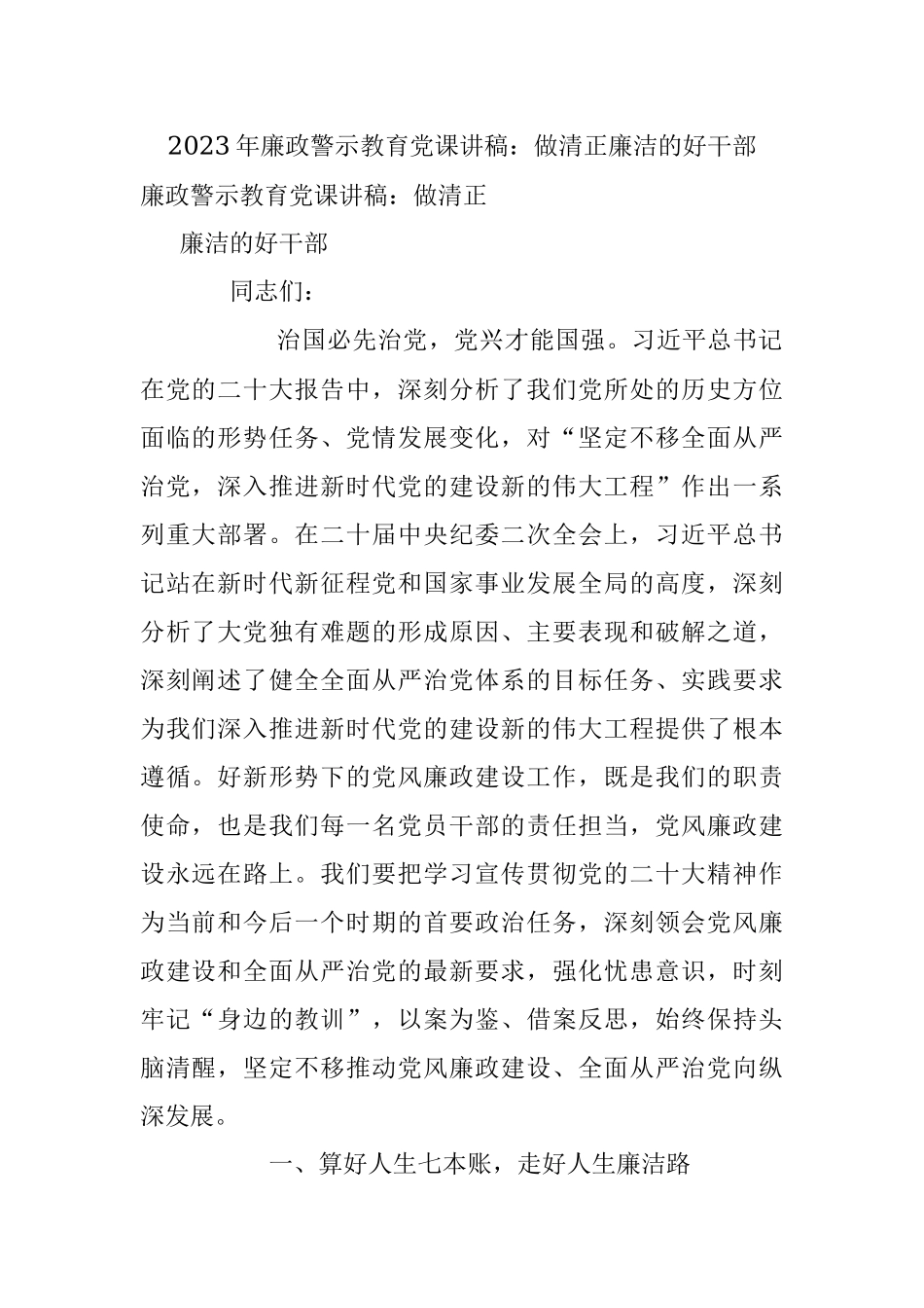 2023年廉政警示教育党课讲稿：做清正廉洁的好干部.docx_第1页