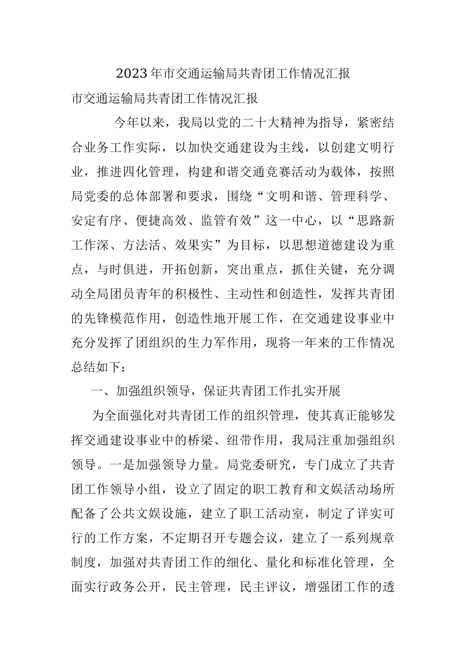 2023年市交通运输局共青团工作情况汇报.docx_第1页