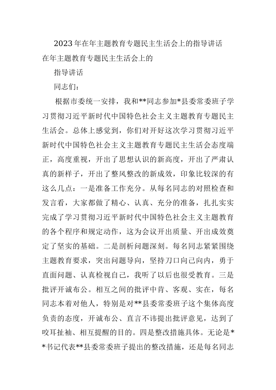 2023年在年主题教育专题民主生活会上的指导讲话.docx_第1页