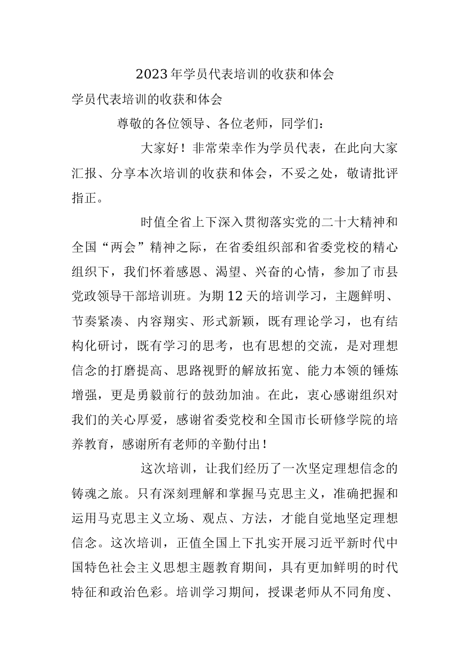 2023年学员代表培训的收获和体会.docx_第1页