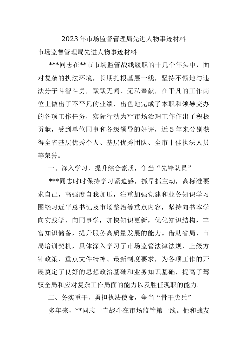 2023年市场监督管理局先进人物事迹材料.docx_第1页