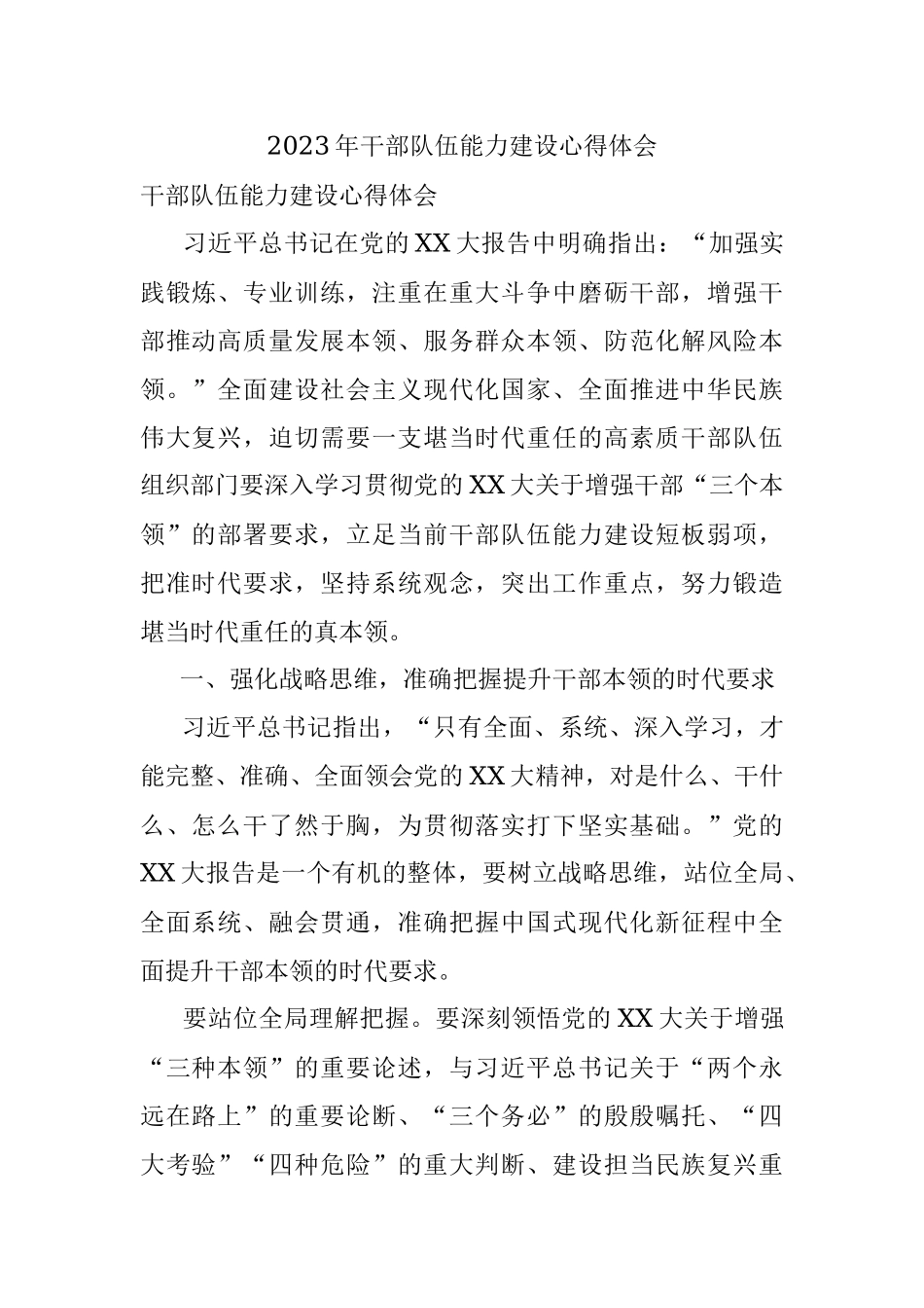 2023年干部队伍能力建设心得体会.docx_第1页