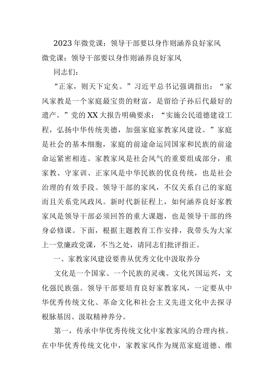 2023年微党课：领导干部要以身作则涵养良好家风_1.docx_第1页
