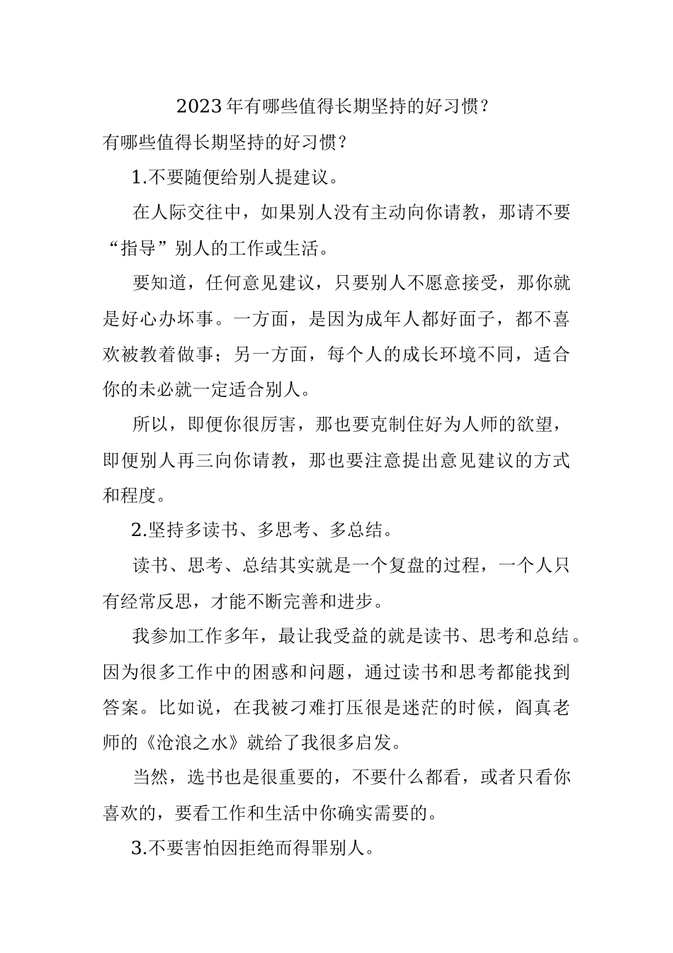 2023年有哪些值得长期坚持的好习惯？.docx_第1页