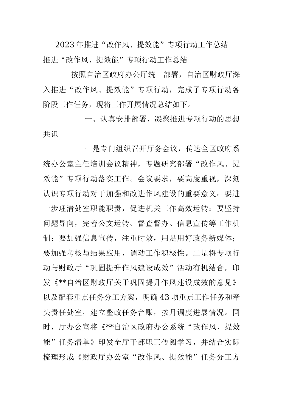 2023年推进“改作风、提效能”专项行动工作总结.docx_第1页