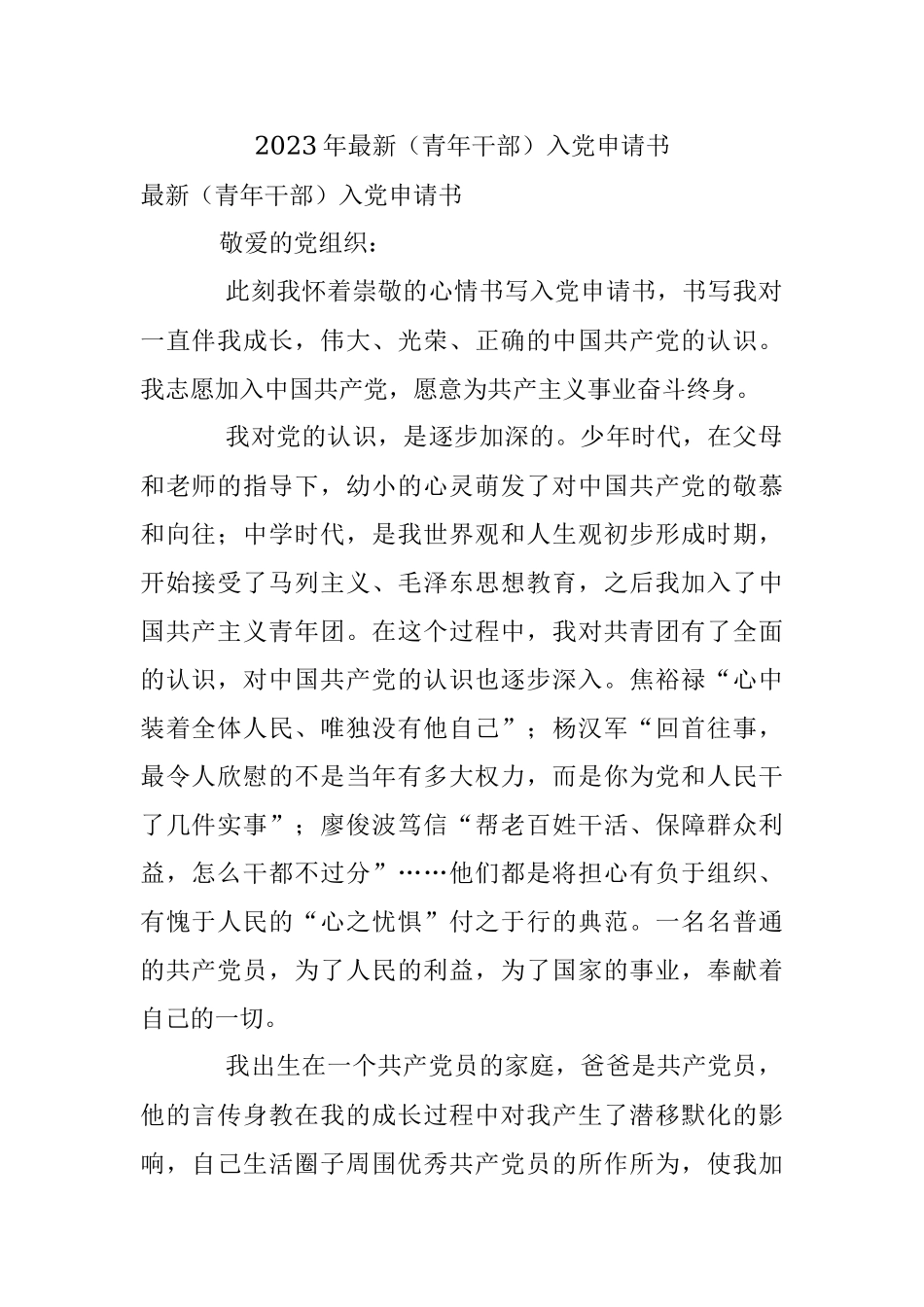 2023年最新（青年干部）入党申请书.docx_第1页