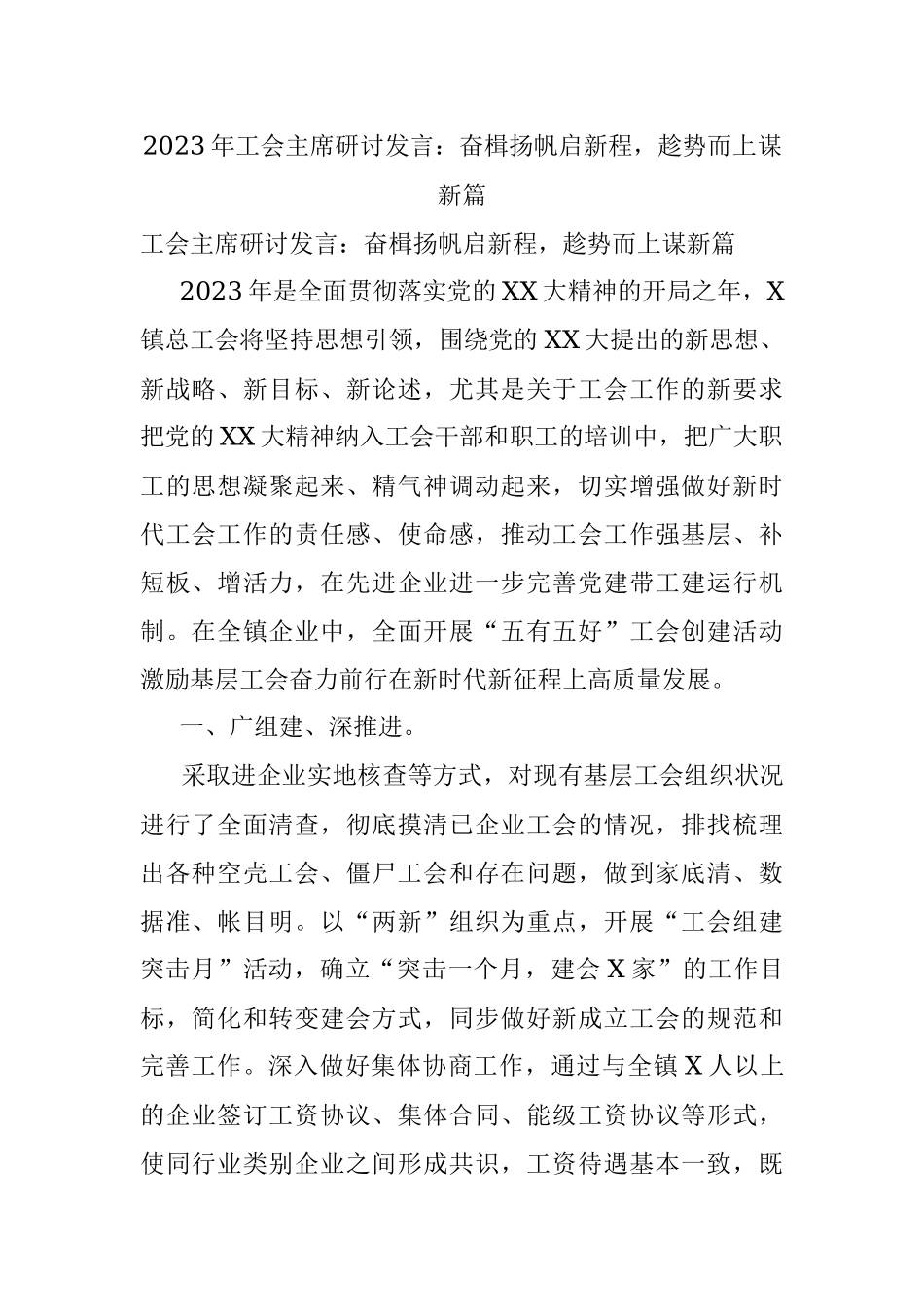 2023年工会主席研讨发言：奋楫扬帆启新程趁势而上谋新篇.docx_第1页