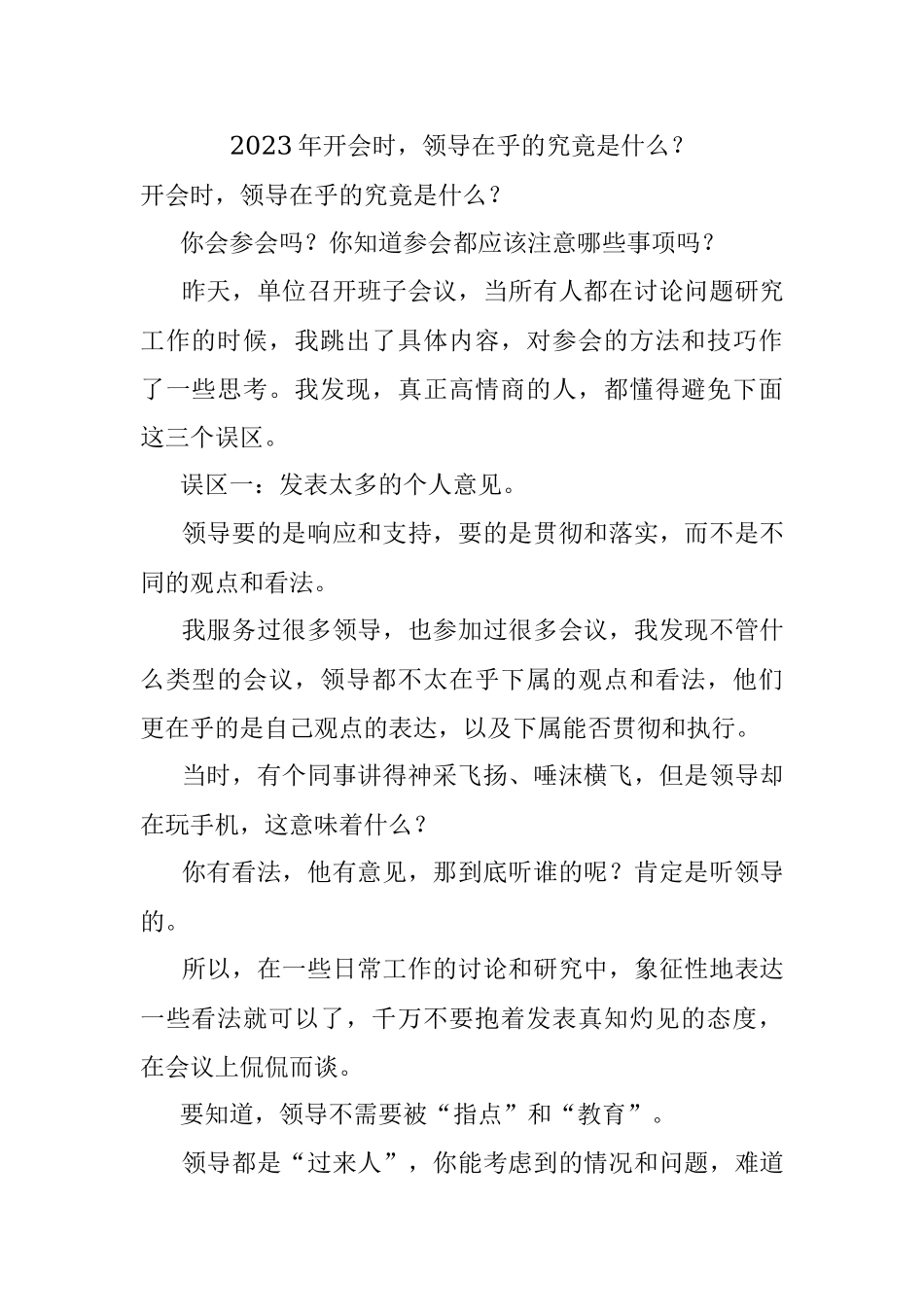 2023年开会时领导在乎的究竟是什么？.docx_第1页