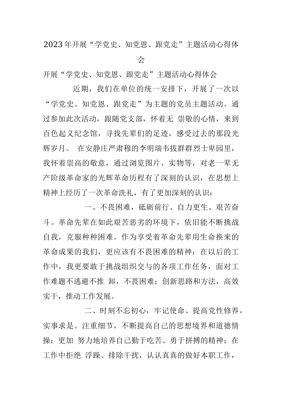 2023年开展“学党史、知党恩、跟党走”主题活动心得体会.docx_第1页