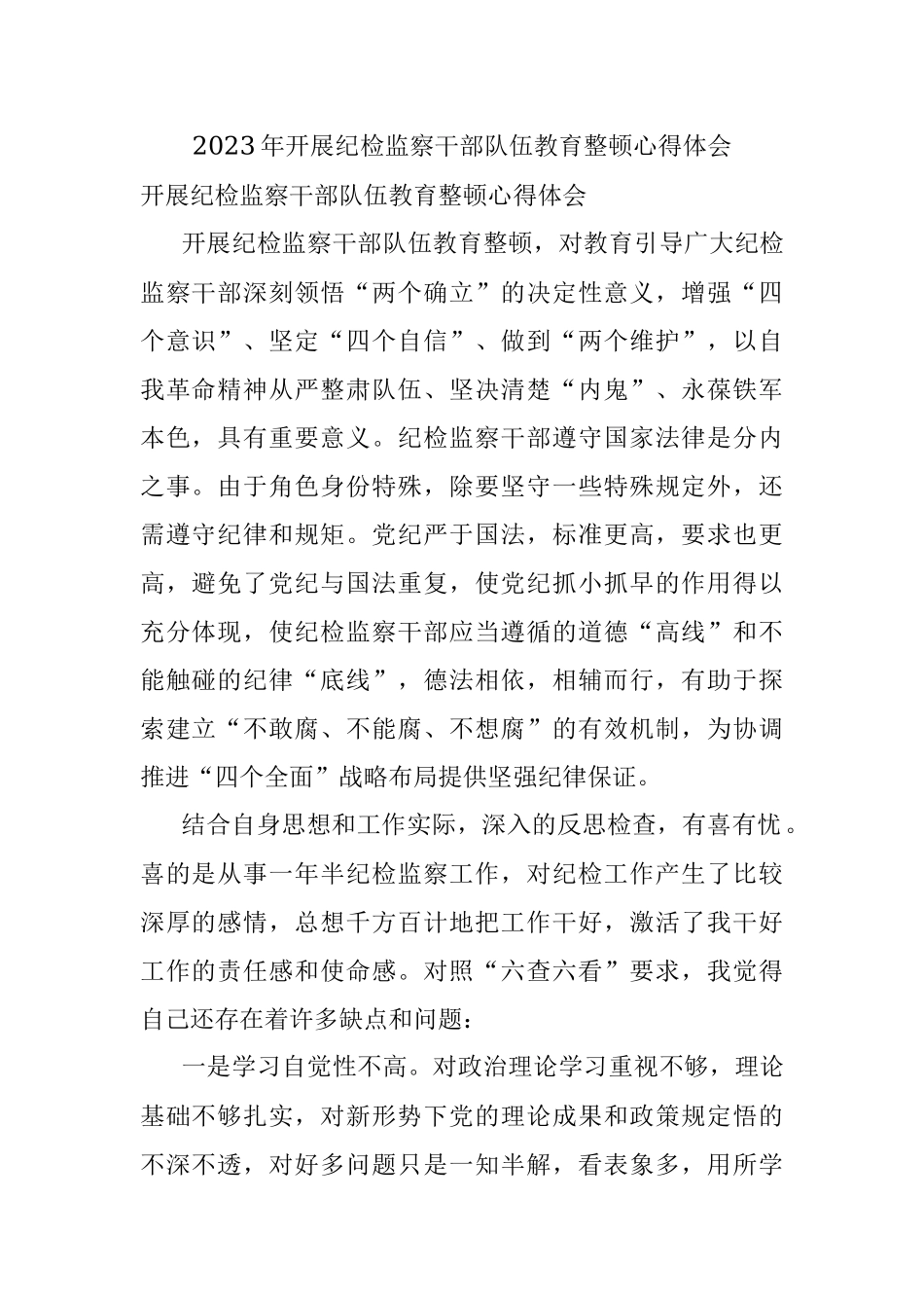 2023年开展纪检监察干部队伍教育整顿心得体会.docx_第1页