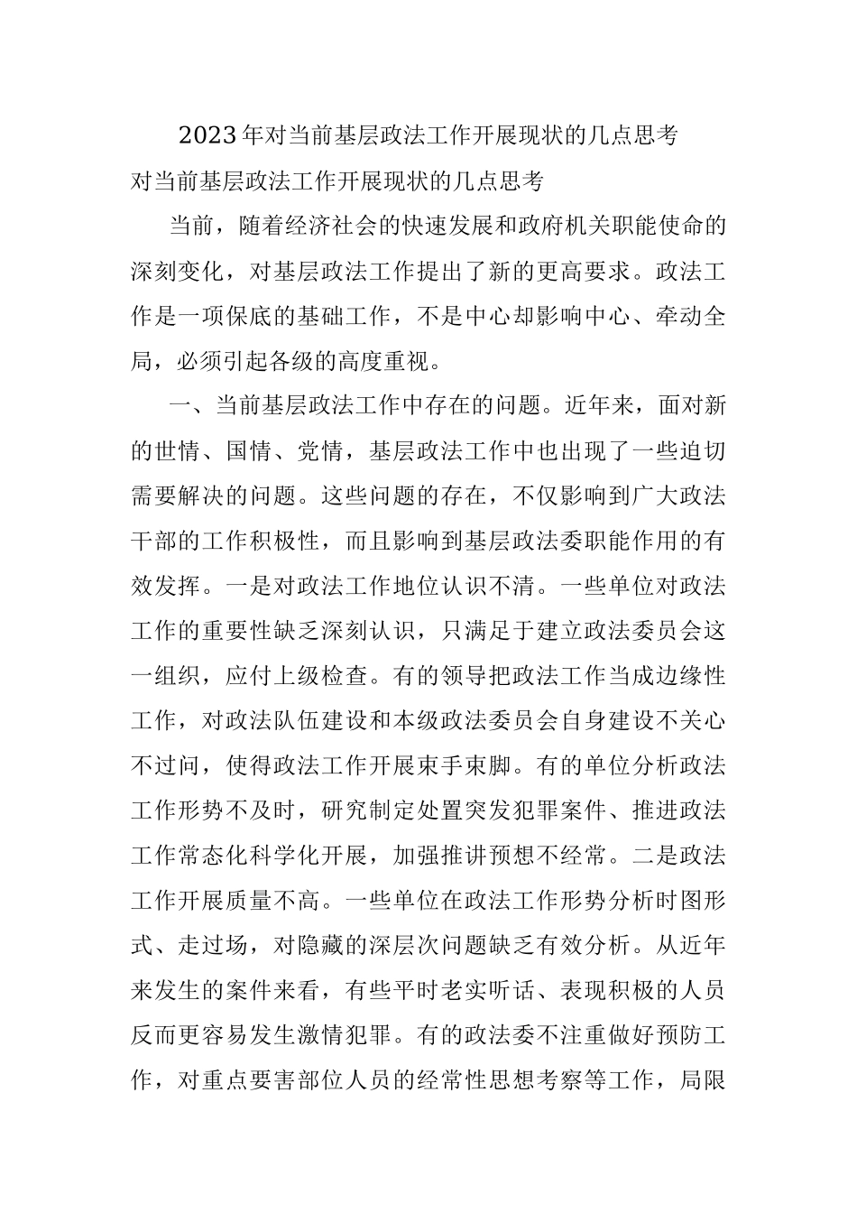 2023年对当前基层政法工作开展现状的几点思考.docx_第1页