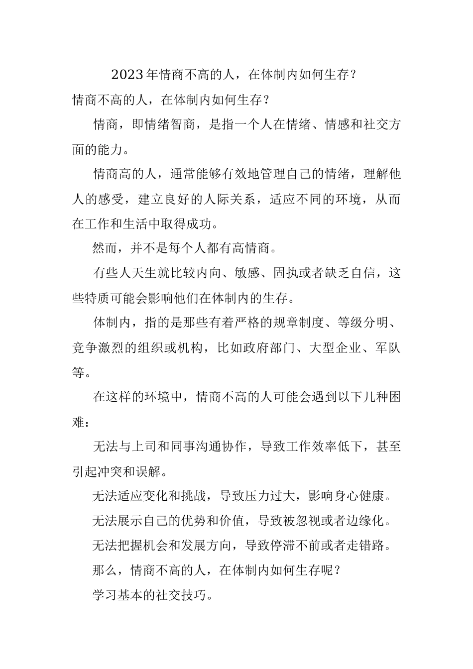 2023年情商不高的人在体制内如何生存？.docx_第1页