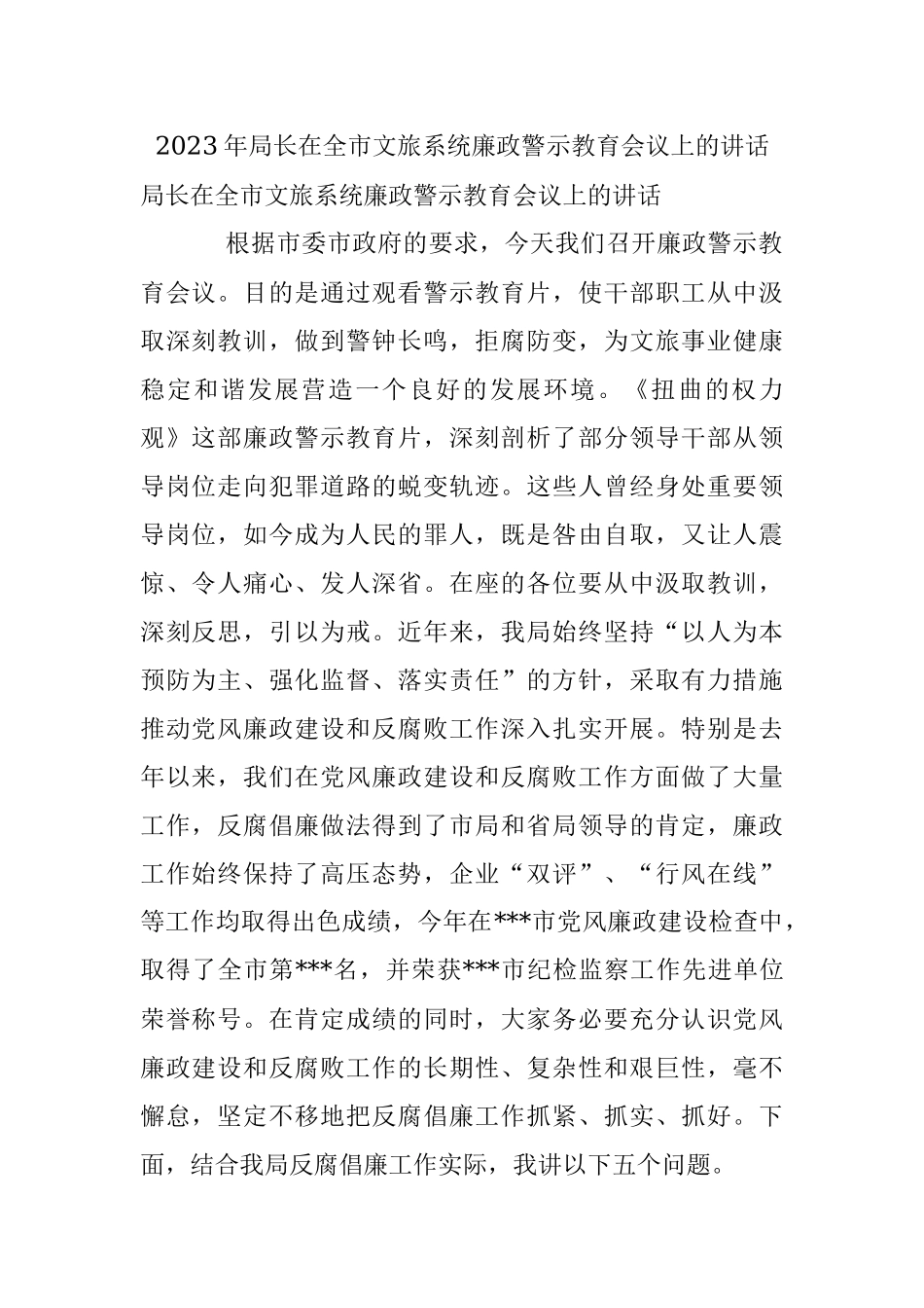 2023年局长在全市文旅系统廉政警示教育会议上的讲话.docx_第1页