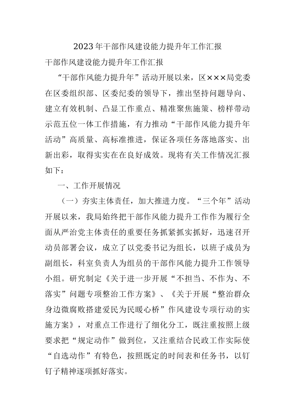 2023年干部作风建设能力提升年工作汇报.docx_第1页