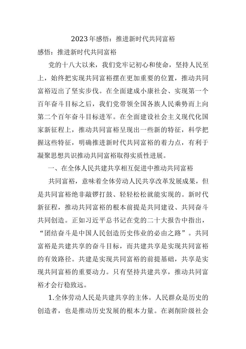 2023年感悟：推进新时代共同富裕.docx_第1页