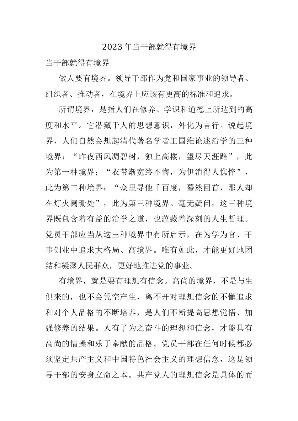 2023年当干部就得有境界.docx_第1页