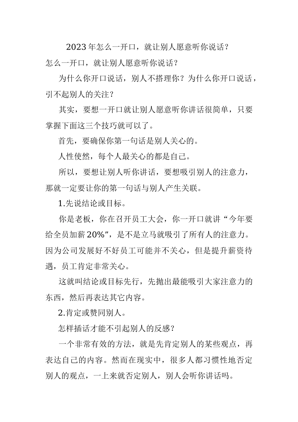 2023年怎么一开口就让别人愿意听你说话？.docx_第1页
