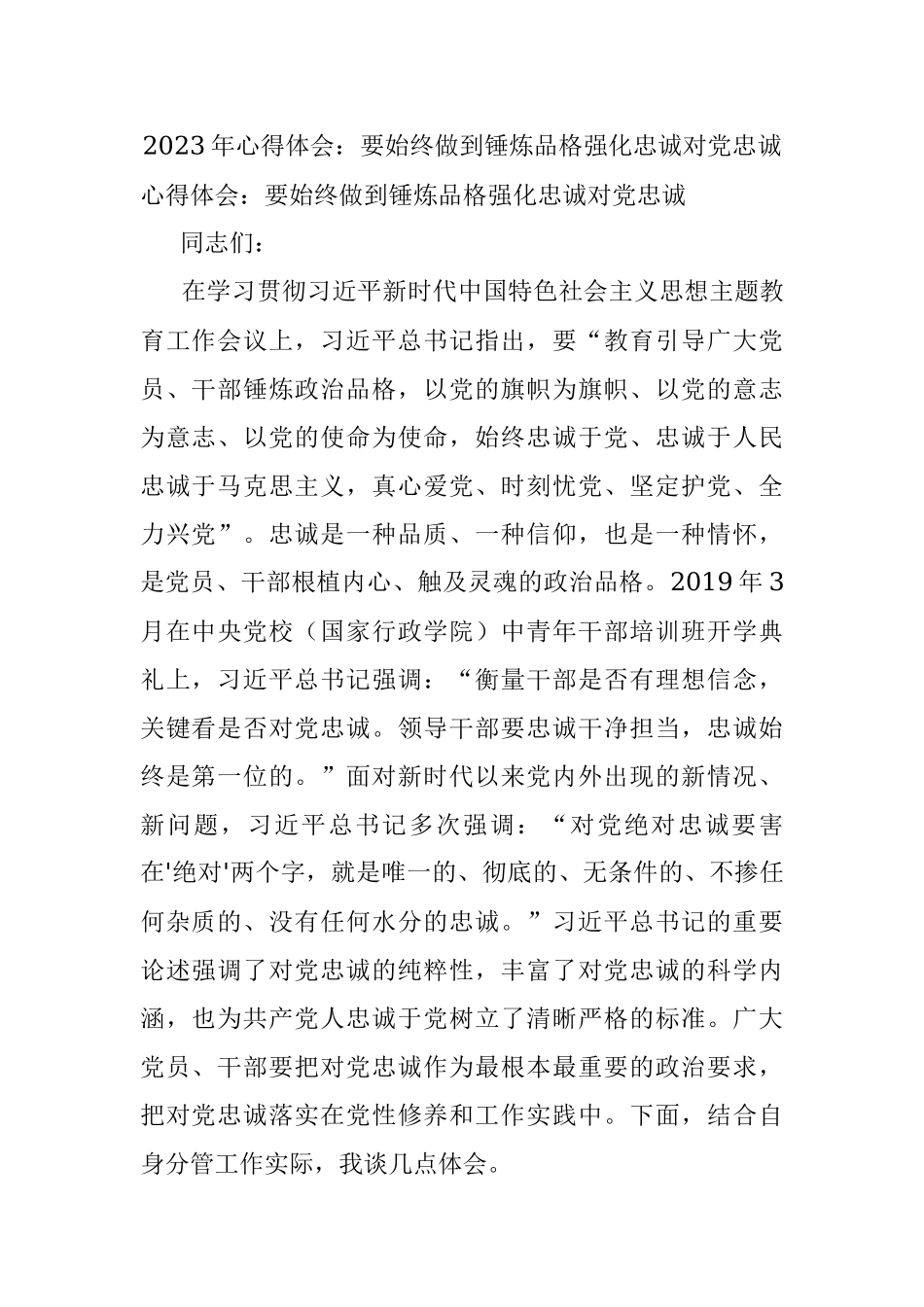 2023年心得体会：要始终做到锤炼品格强化忠诚对党忠诚.docx_第1页