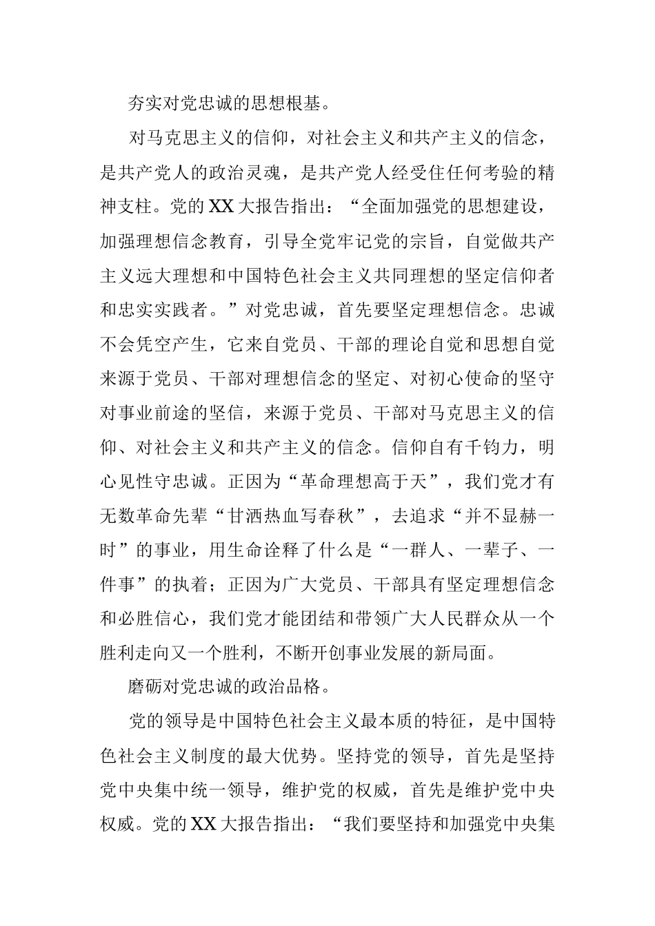 2023年心得体会：要始终做到锤炼品格强化忠诚对党忠诚.docx_第2页