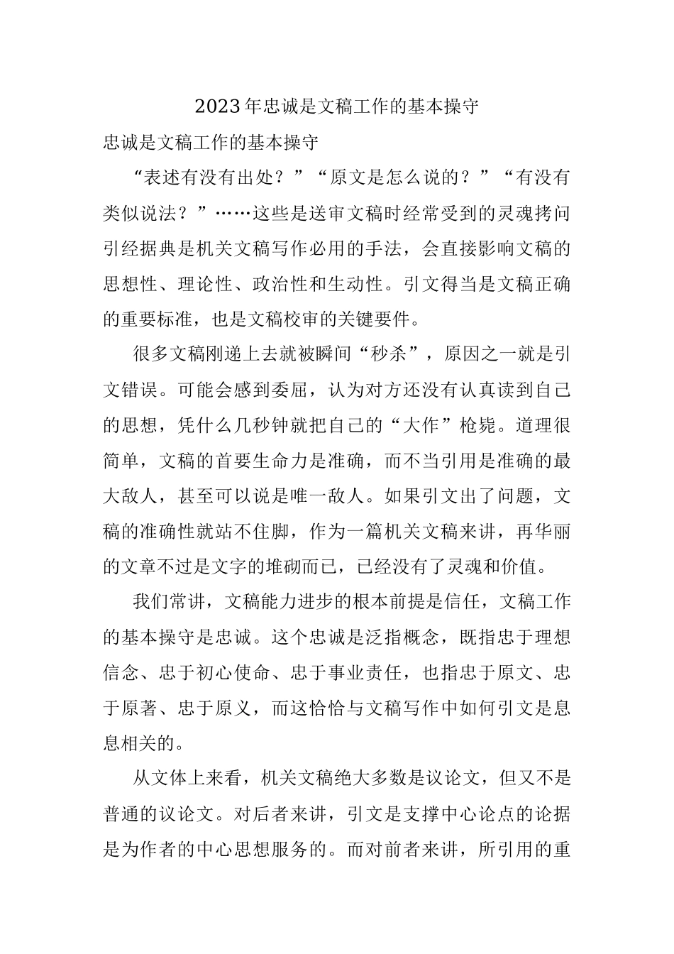 2023年忠诚是文稿工作的基本操守.docx_第1页