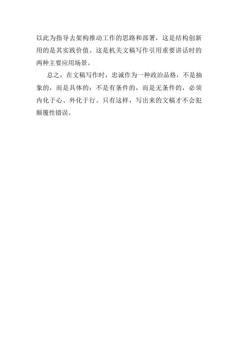 2023年忠诚是文稿工作的基本操守.docx_第3页