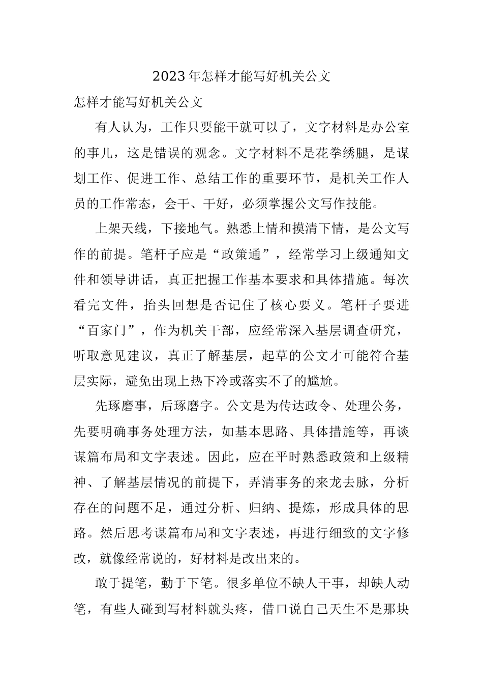 2023年怎样才能写好机关公文.docx_第1页