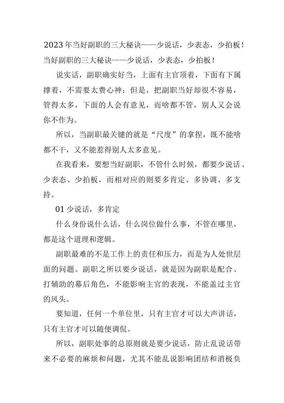 2023年当好副职的三大秘诀——少说话少表态少拍板！.docx_第1页