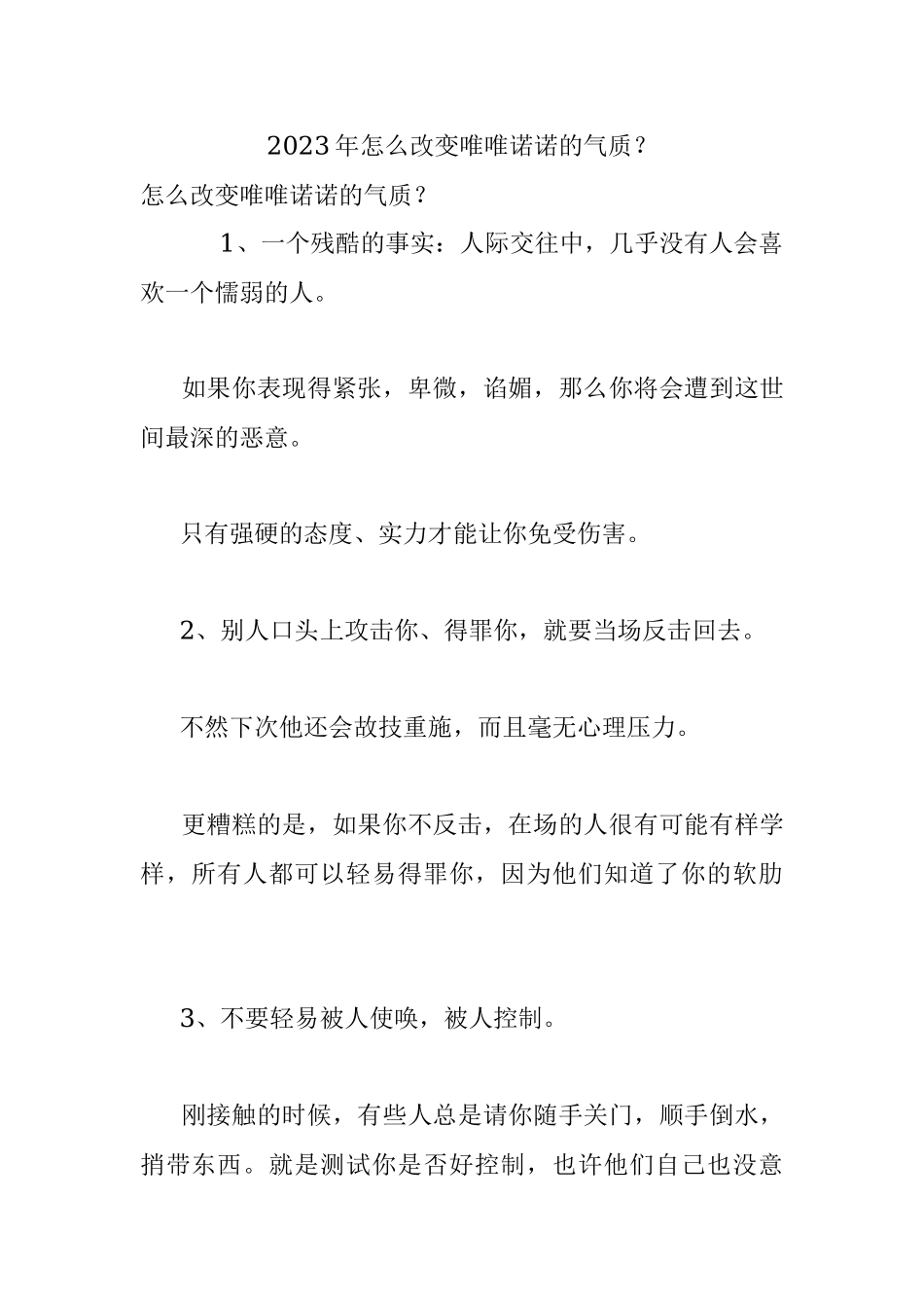 2023年怎么改变唯唯诺诺的气质？.docx_第1页