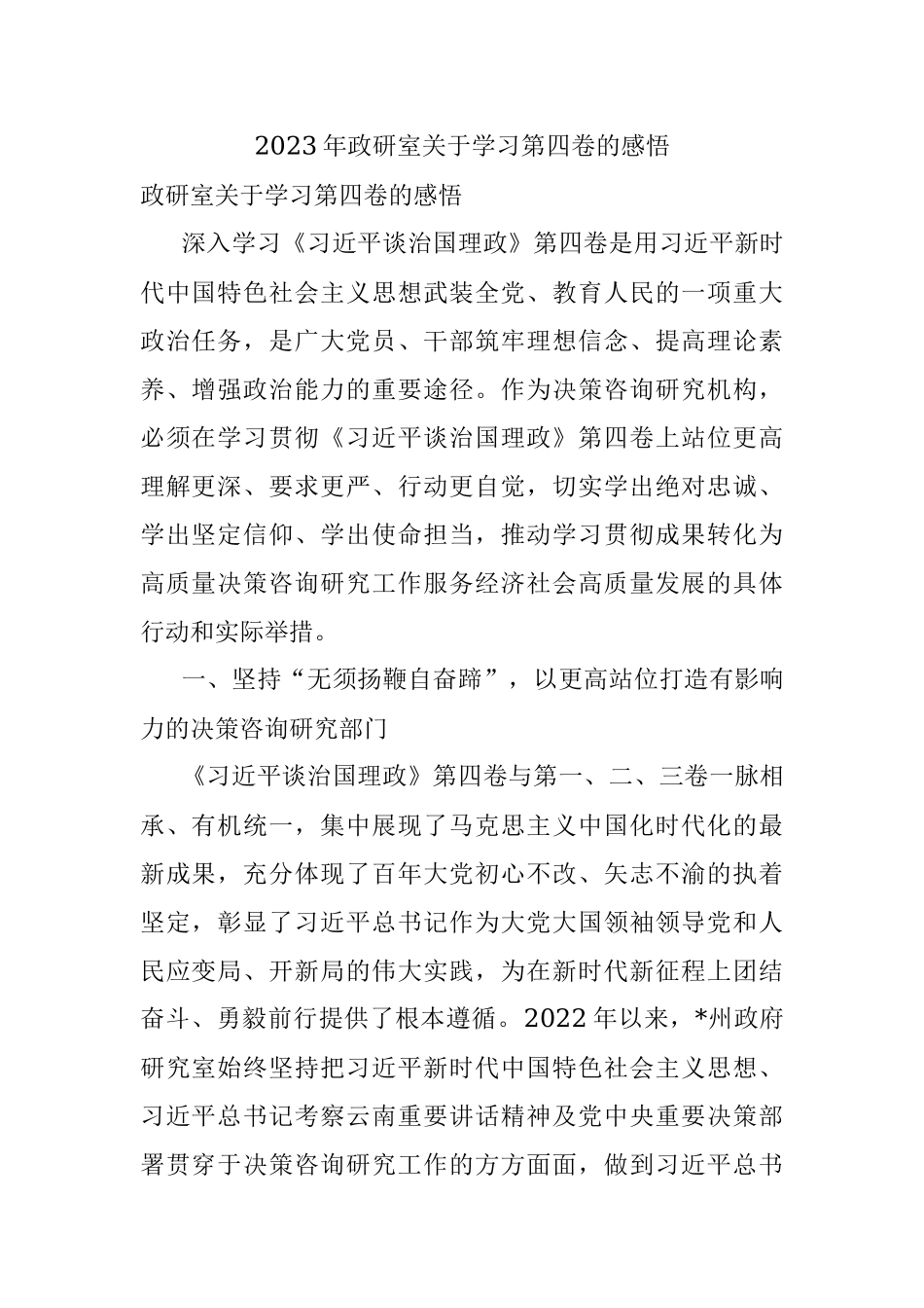 2023年政研室关于学习第四卷的感悟.docx_第1页