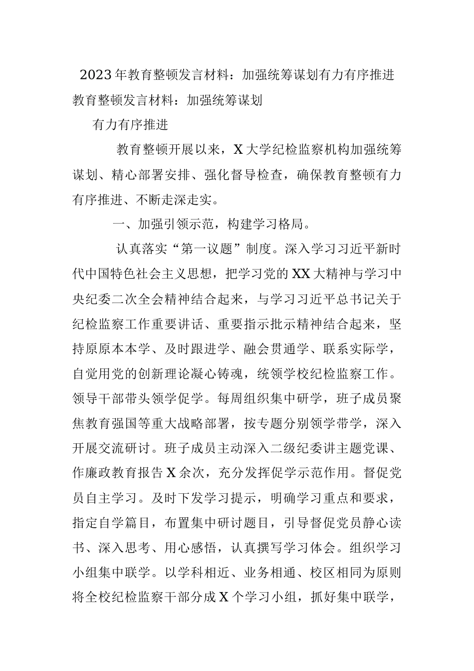 2023年教育整顿发言材料：加强统筹谋划有力有序推进_1.docx_第1页
