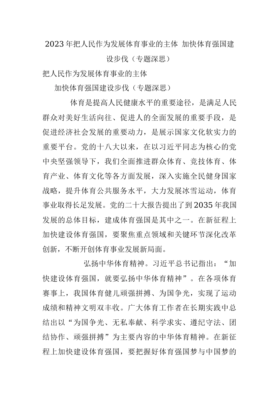 2023年把人民作为发展体育事业的主体 加快体育强国建设步伐（专题深思）.docx_第1页