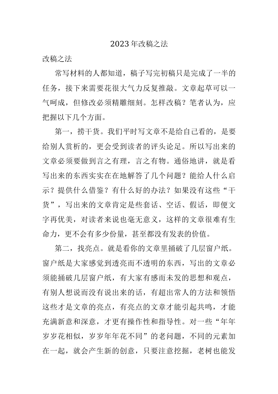 2023年改稿之法.docx_第1页