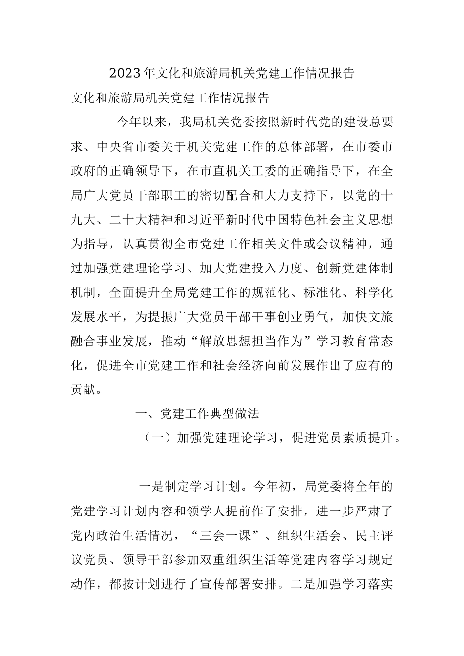 2023年文化和旅游局机关党建工作情况报告.docx_第1页