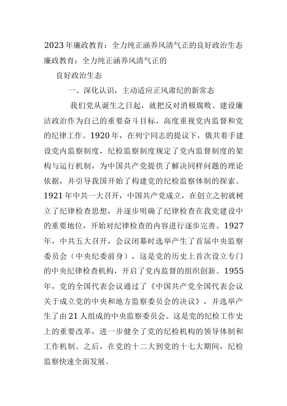 2023年廉政教育：全力纯正涵养风清气正的良好政治生态.docx_第1页