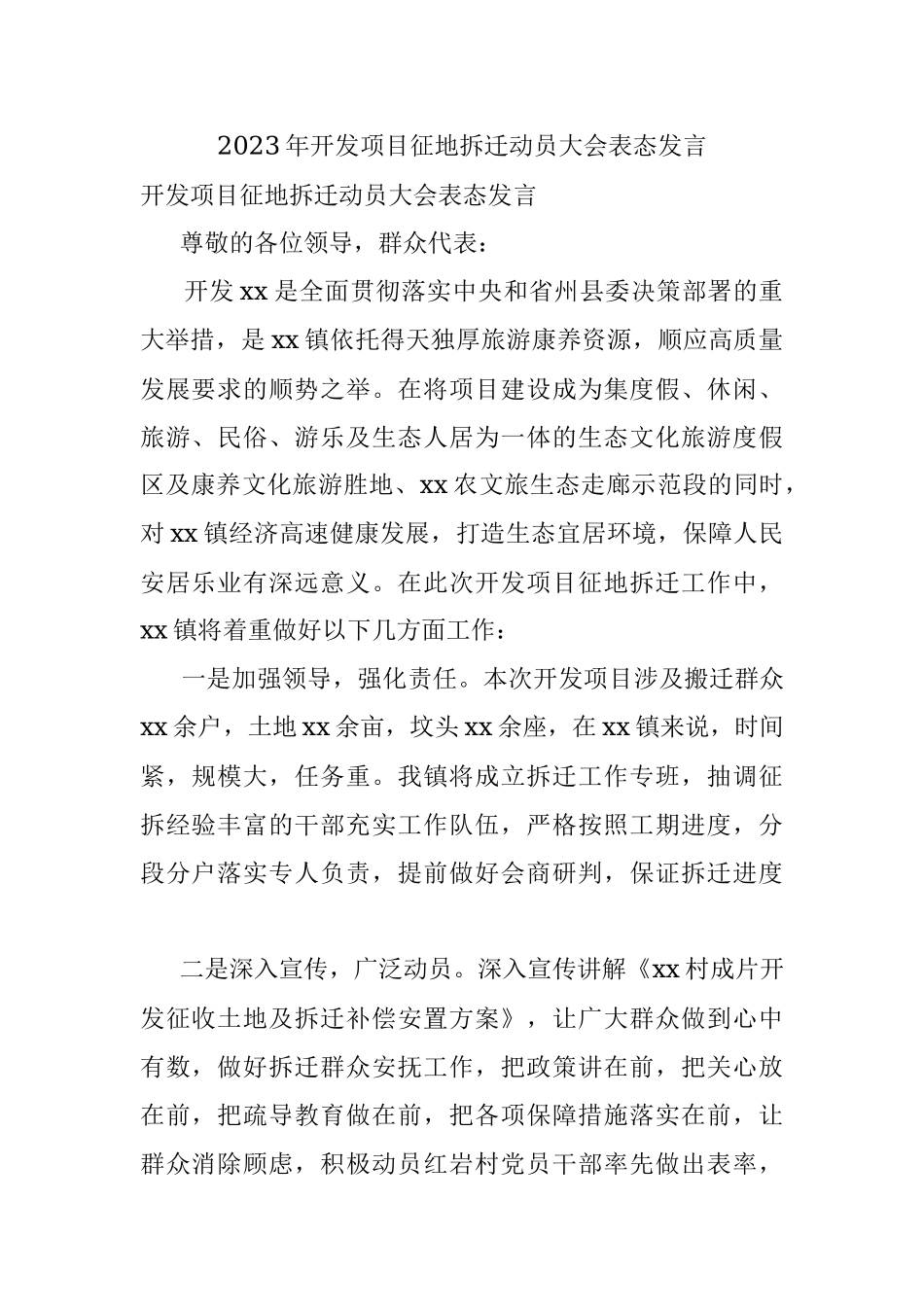 2023年开发项目征地拆迁动员大会表态发言.docx_第1页