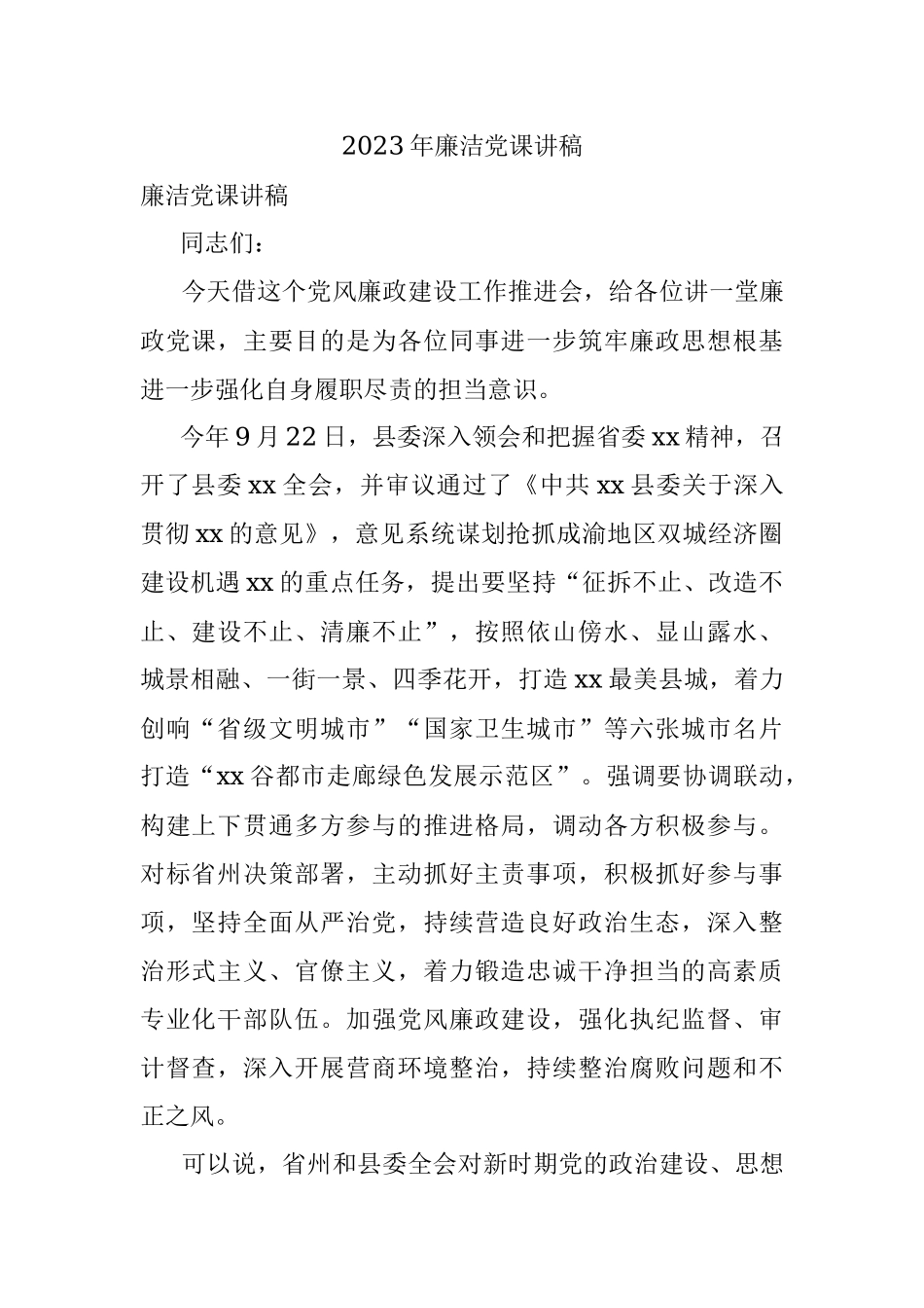 2023年廉洁党课讲稿.docx_第1页