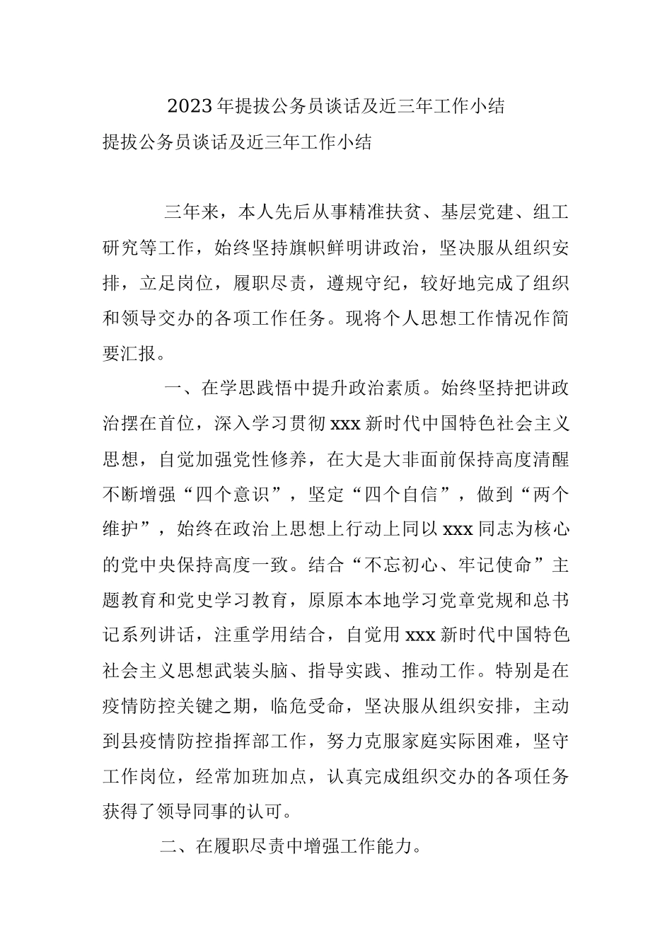 2023年提拔公务员谈话及近三年工作小结.docx_第1页