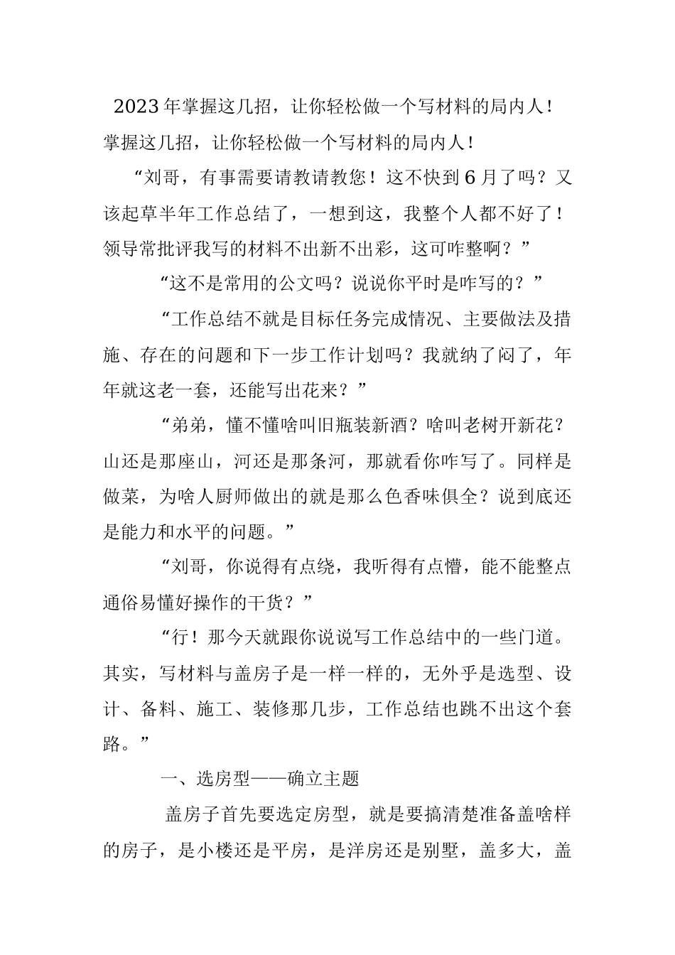 2023年掌握这几招让你轻松做一个写材料的局内人！.docx_第1页