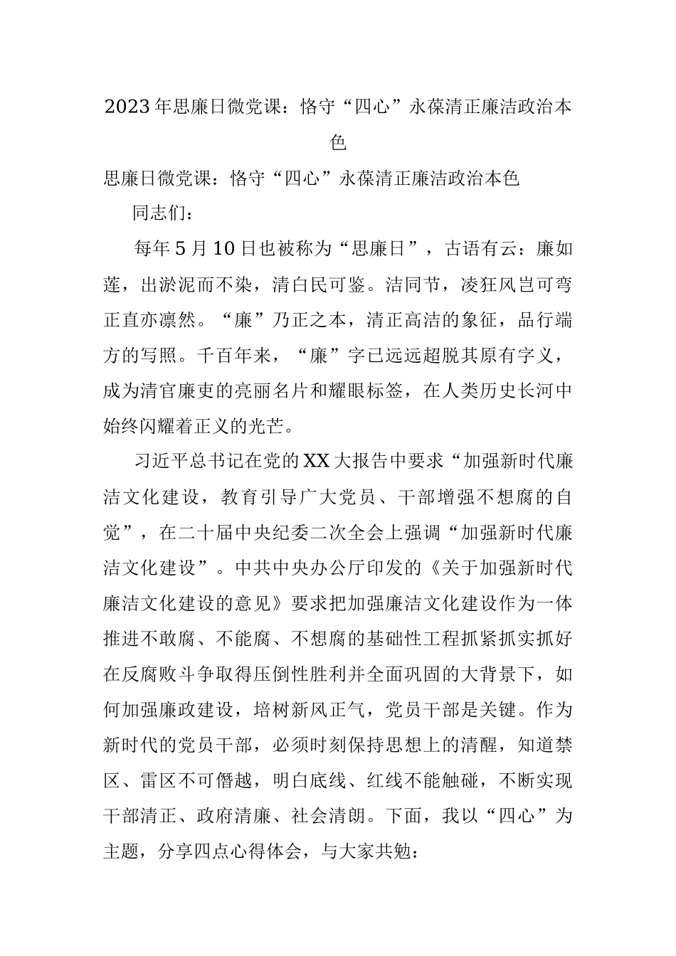 2023年思廉日微党课：恪守“四心”永葆清正廉洁政治本色.docx_第1页