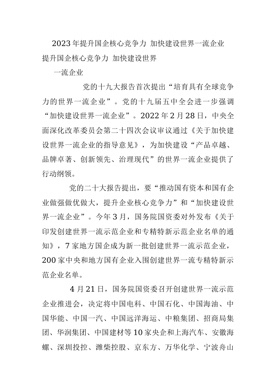 2023年提升国企核心竞争力 加快建设世界一流企业.docx_第1页
