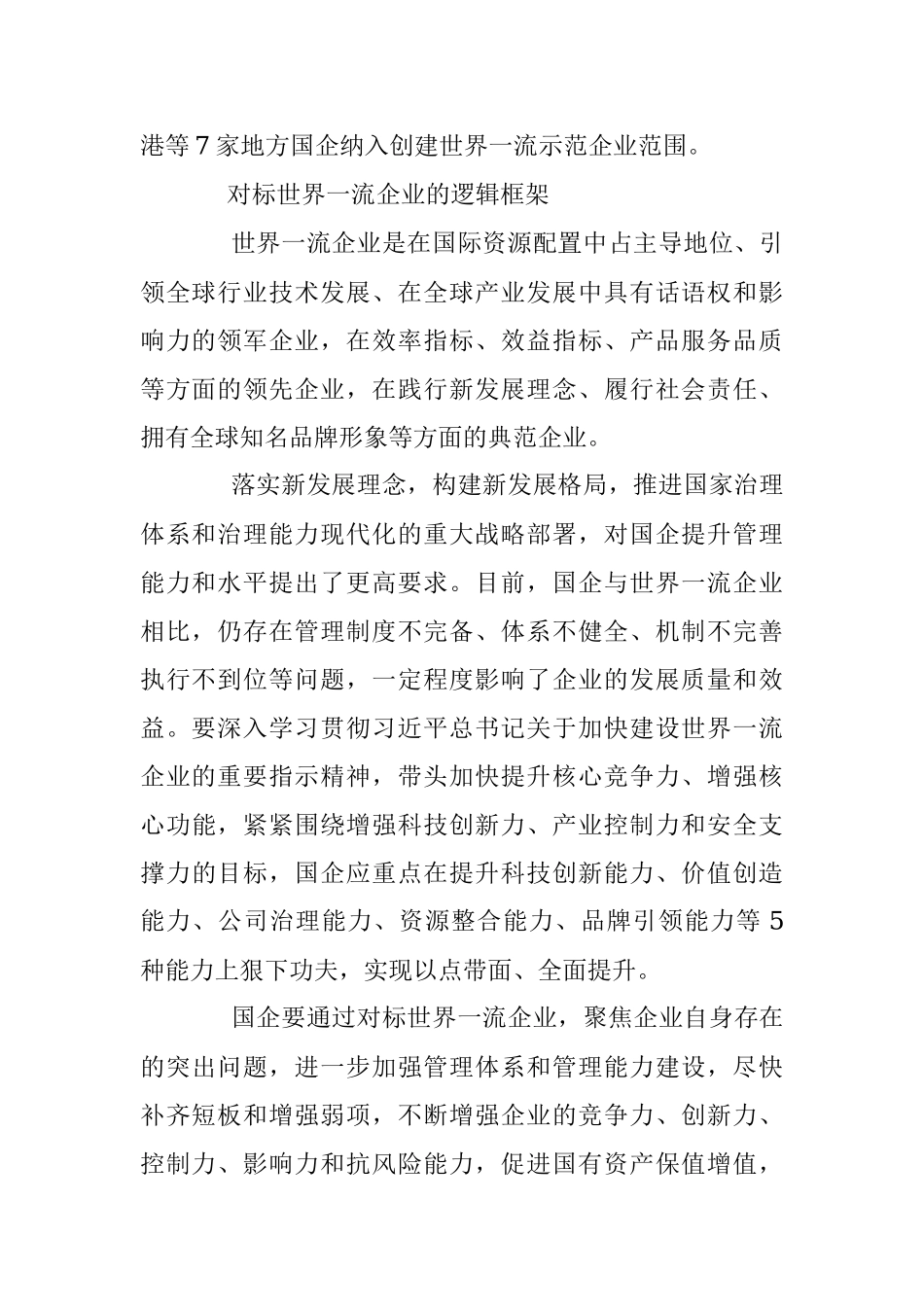 2023年提升国企核心竞争力 加快建设世界一流企业.docx_第2页