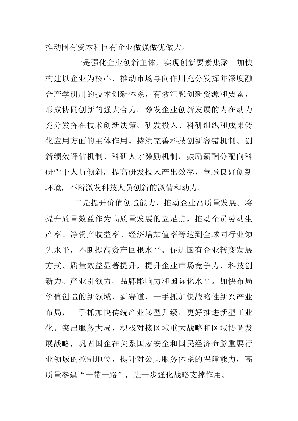 2023年提升国企核心竞争力 加快建设世界一流企业.docx_第3页