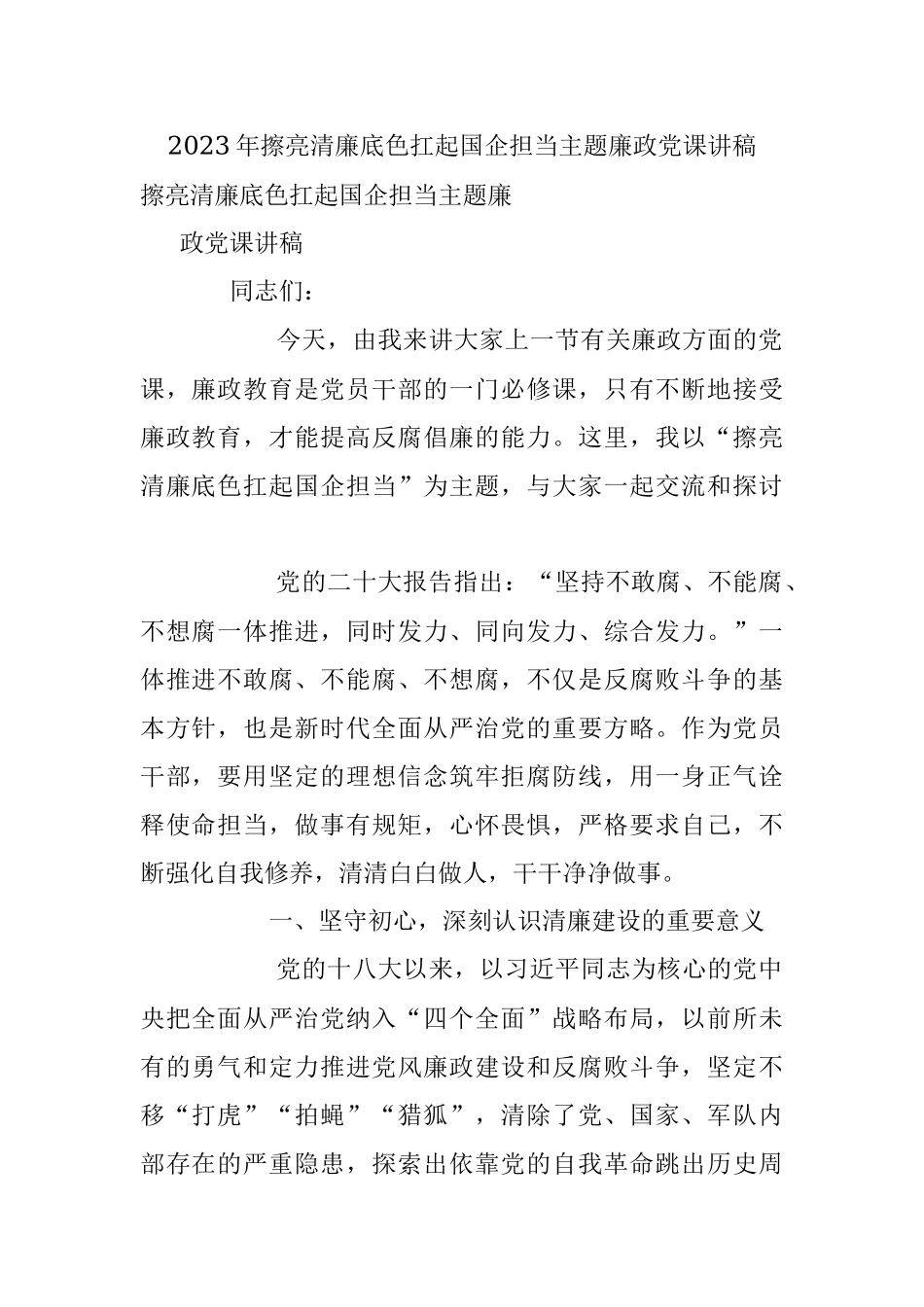 2023年擦亮清廉底色扛起国企担当主题廉政党课讲稿.docx_第1页