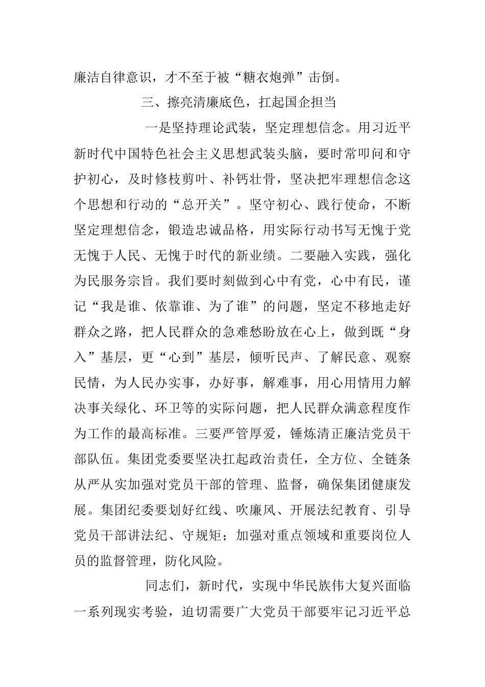 2023年擦亮清廉底色扛起国企担当主题廉政党课讲稿.docx_第3页