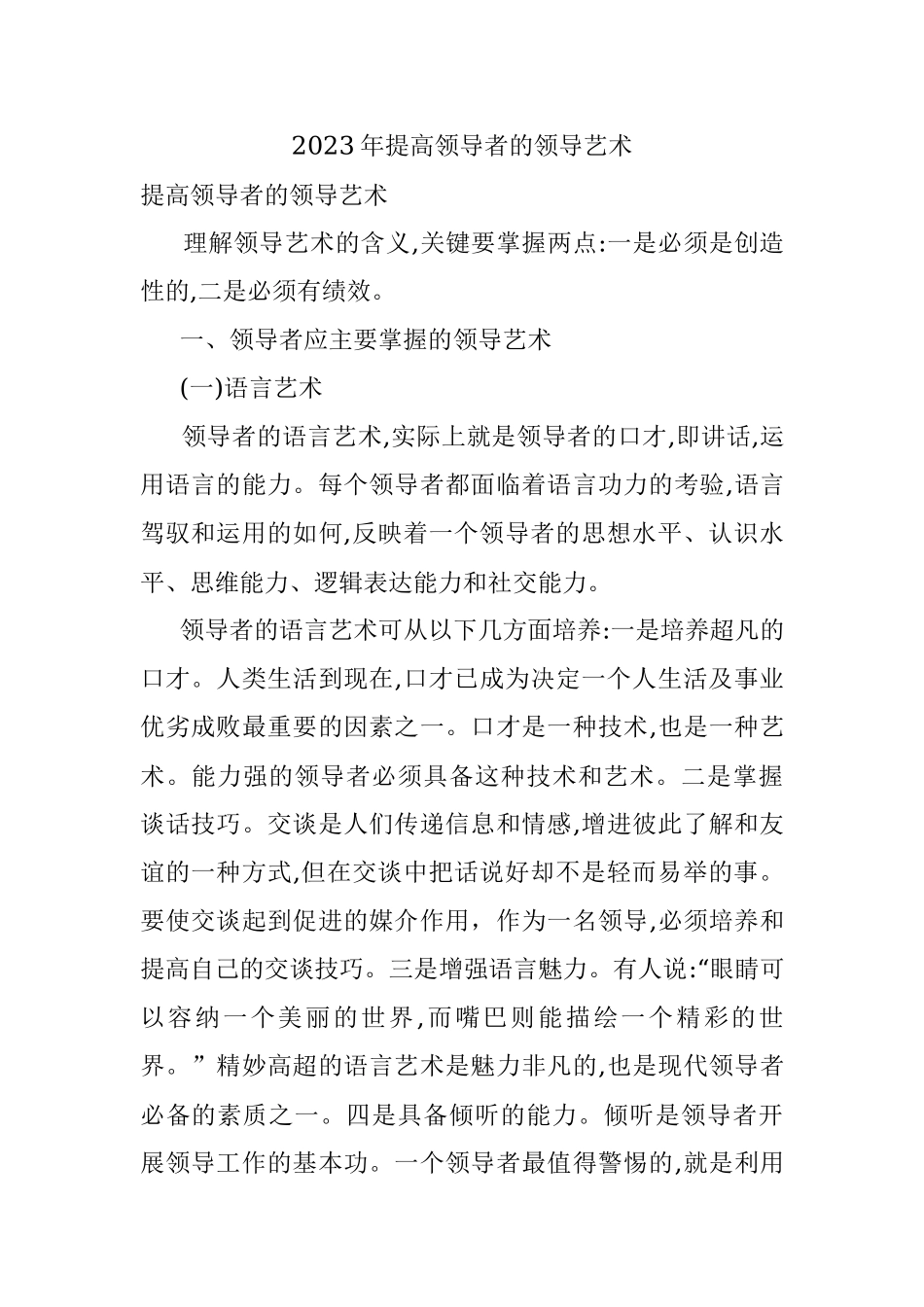 2023年提高领导者的领导艺术.docx_第1页