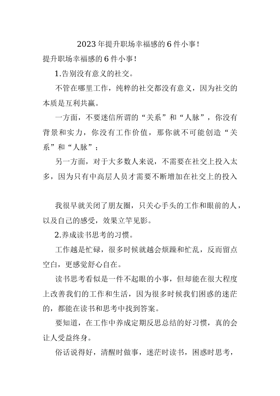 2023年提升职场幸福感的6件小事！.docx_第1页