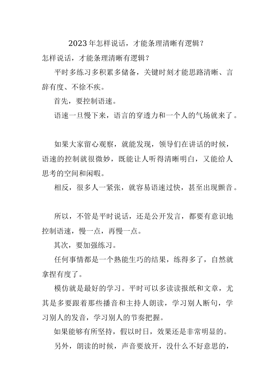 2023年怎样说话才能条理清晰有逻辑？.docx_第1页